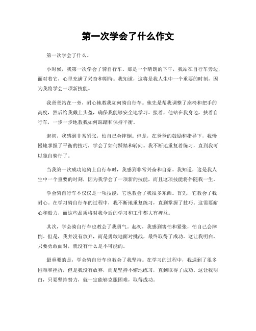 第一次学会了什么作文