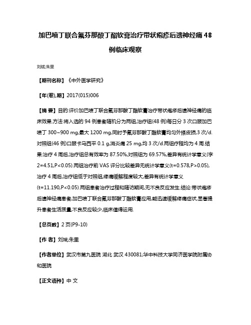 加巴喷丁联合氟芬那酸丁酯软膏治疗带状疱疹后遗神经痛48例临床观察