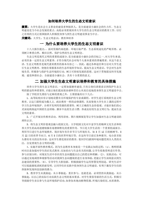 如何培养大学生的生态文明意识