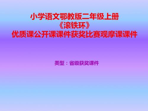 小学语文鄂教版二年级上册《滚铁环》优质课公开课课件获奖课件比赛观摩课课件B008