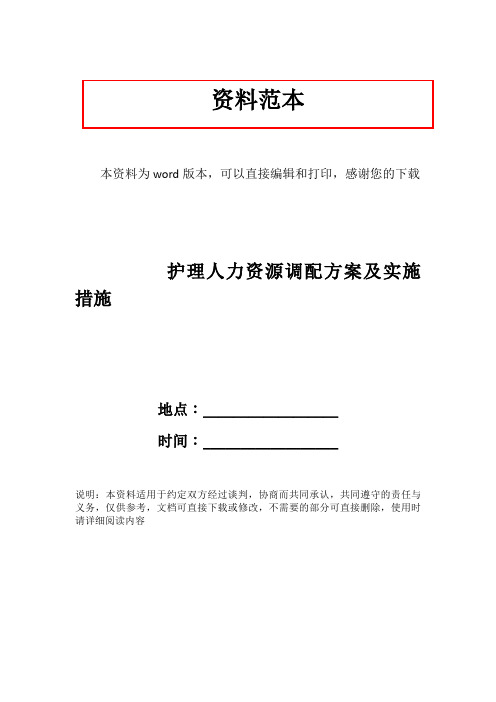 护理人力资源调配方案及实施措施