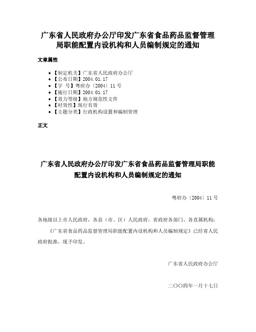 广东省人民政府办公厅印发广东省食品药品监督管理局职能配置内设机构和人员编制规定的通知