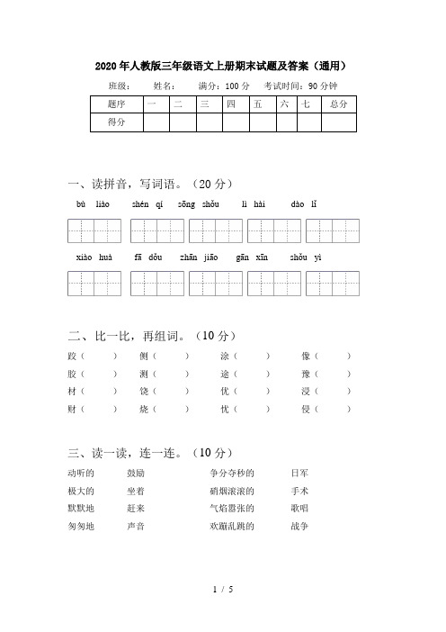 2020年人教版三年级语文上册期末试题及答案(通用)