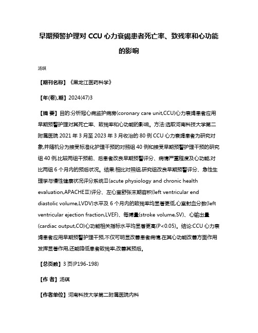 早期预警护理对CCU心力衰竭患者死亡率、致残率和心功能的影响