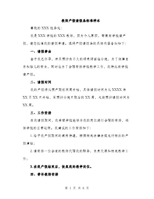 教师产假请假条标准样本（3篇）