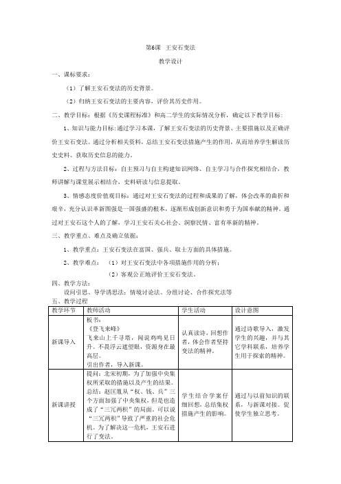 高中历史_王安石变法教学设计学情分析教材分析课后反思