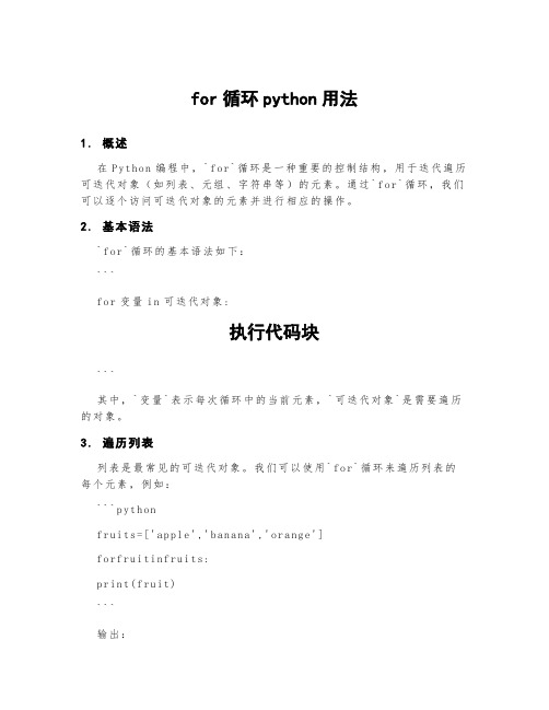 for循环python用法