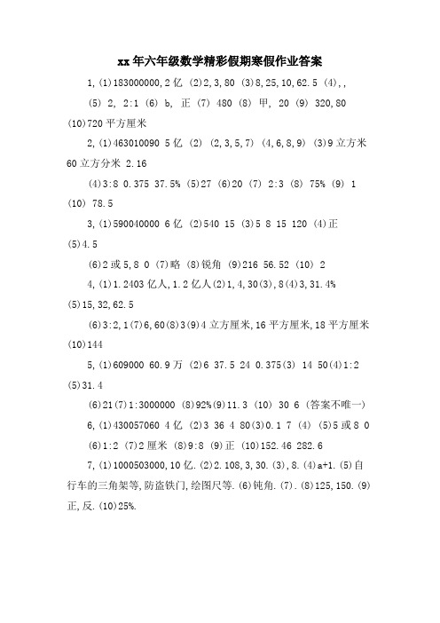 六年级数学精彩假期寒假作业答案