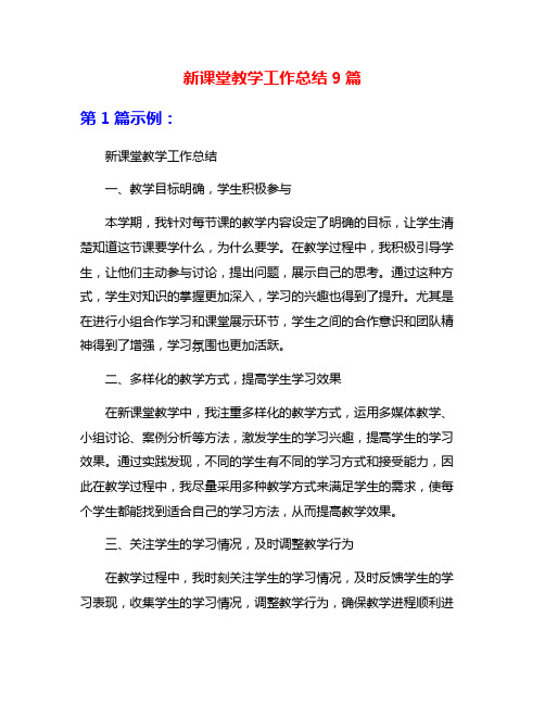 新课堂教学工作总结9篇