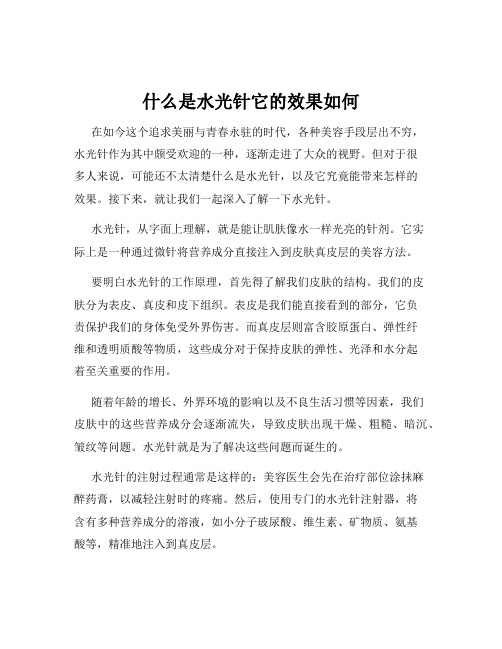 什么是水光针它的效果如何