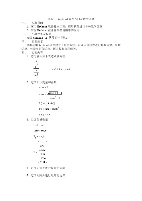 实验一 Mathcad软件入门及数学计算