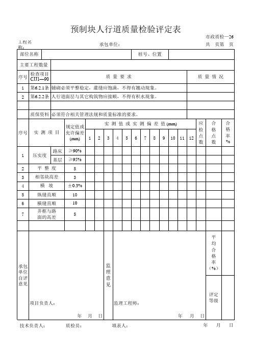 预制块、人行道质量检验评定表