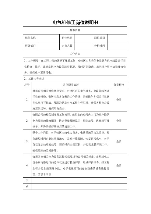 电气维修工岗位说明书