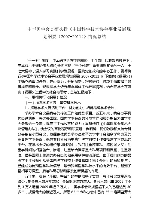 中华医学会贯彻执行《中国科学技术协会事业发展规划纲要(2007-2011)》情况总结