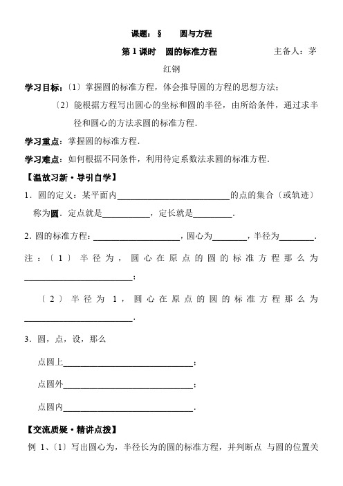 高中数学新苏教版精品教案《苏教版高中数学必修2 2.2.1 圆的方程》81