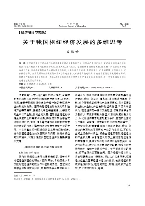 关于我国枢纽经济发展的多维思考