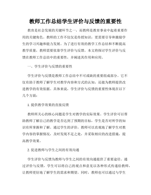 教师工作总结学生评价与反馈的重要性