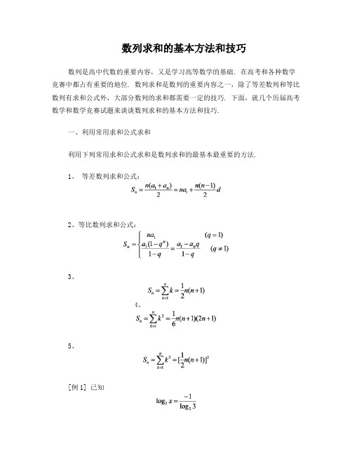 高一数学数列求和的基本方法和技巧