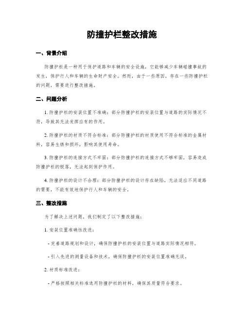 防撞护栏整改措施