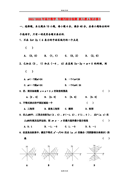 2021-2022年高中数学 专题四综合检测 新人教A版必修5