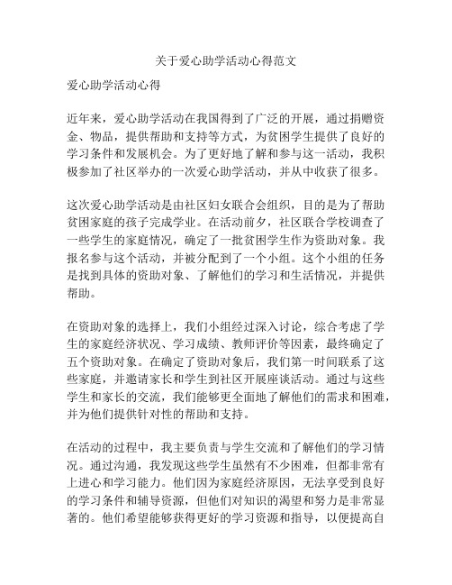 关于爱心助学活动心得范文