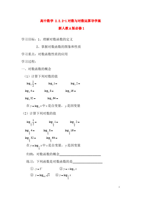 新人教A版必修1高中数学2.2.2-1对数与对数运算导学案