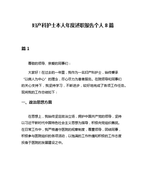 妇产科护士本人年度述职报告个人8篇