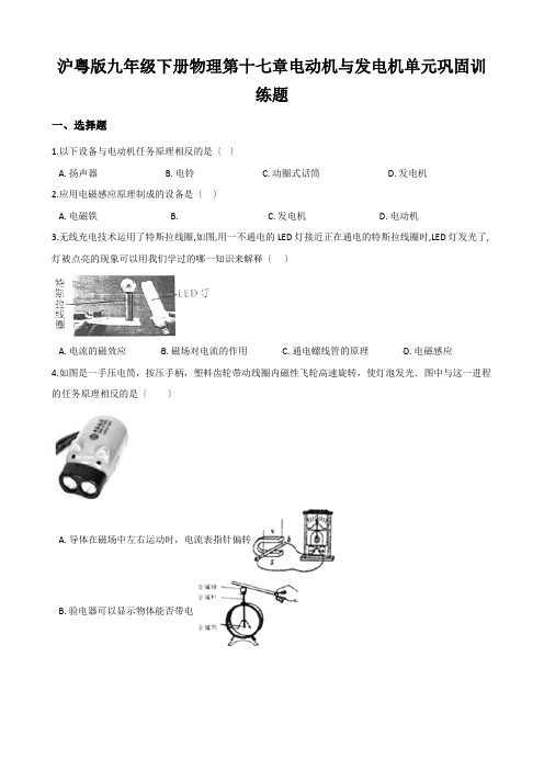 沪粤版九年级下册物理第十七章电动机与发电机单元巩固训练题