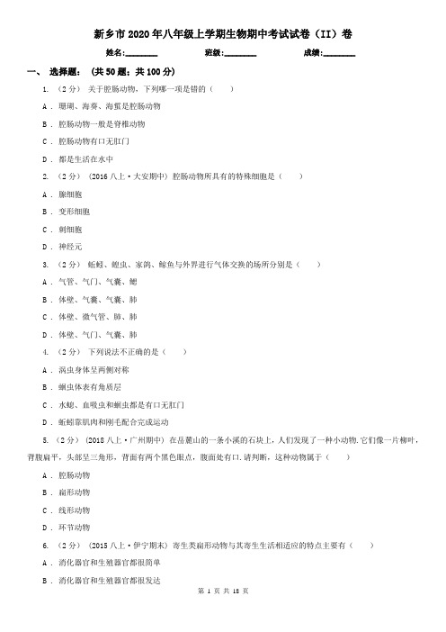 新乡市2020年八年级上学期生物期中考试试卷(II)卷