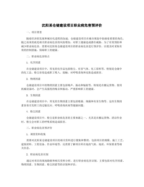 沈阳某仓储建设项目职业病危害预评价