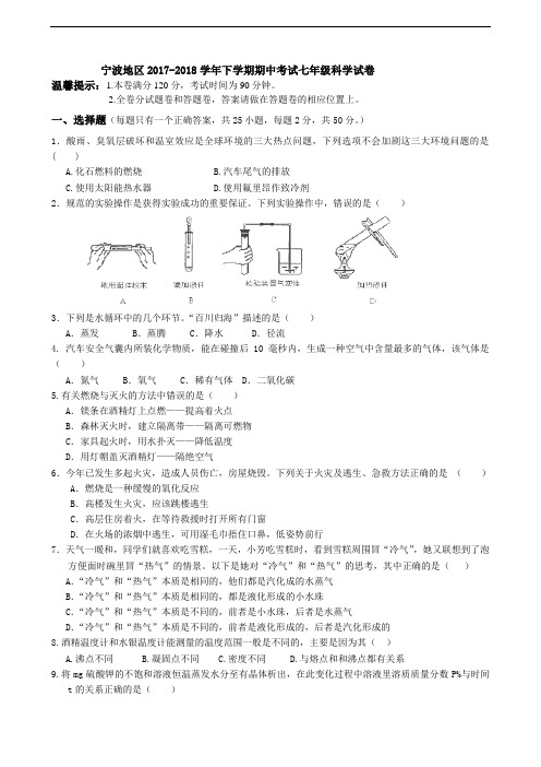 浙江省宁波地区2017-2018学年下学期期中考试七年级科学试卷