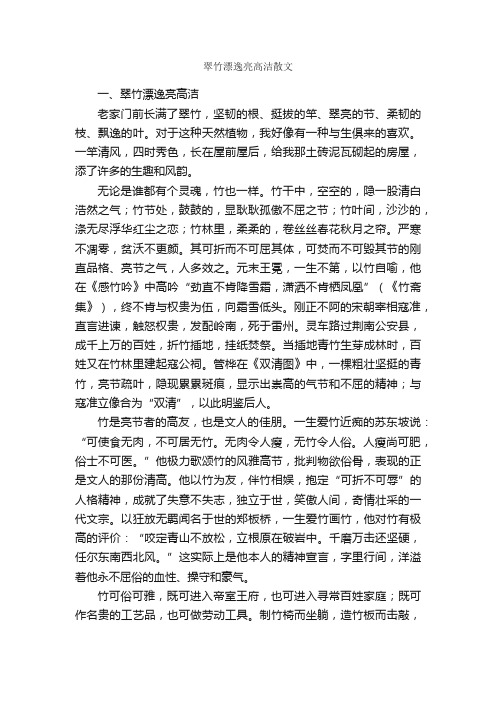 翠竹漂逸亮高洁散文