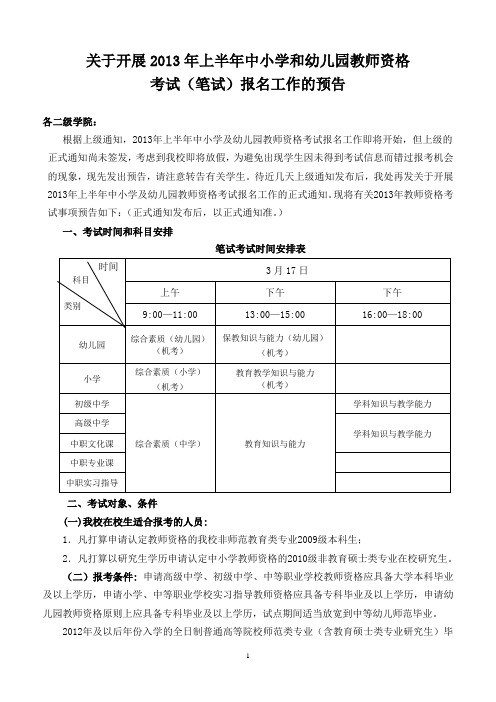 教务处发-关于开展2013年上半年中小学和幼儿园教师资格考试(笔试)报名工作的预告