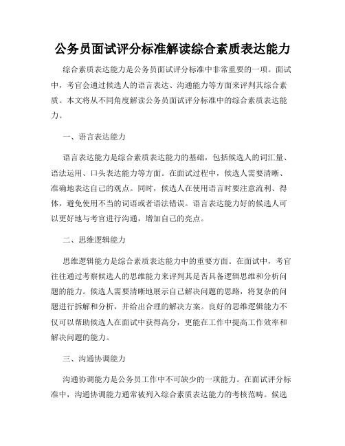 公务员面试评分标准解读综合素质表达能力