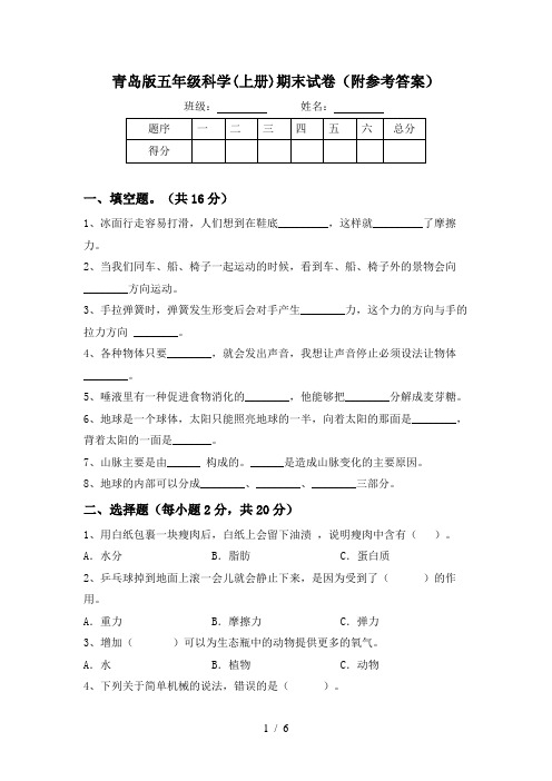 青岛版五年级科学(上册)期末试卷(附参考答案)