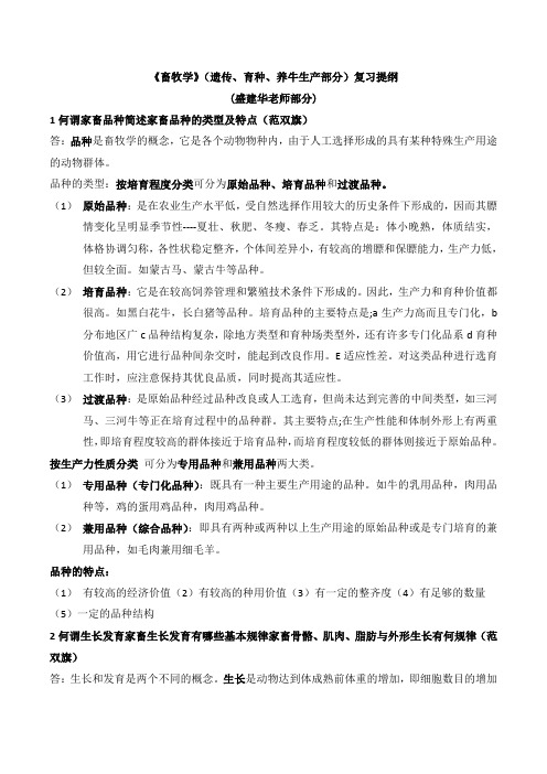 畜牧学概论复习题