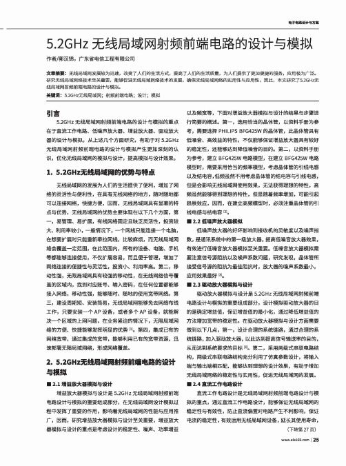 5.2GHz无线局域网射频前端电路的设计与模拟