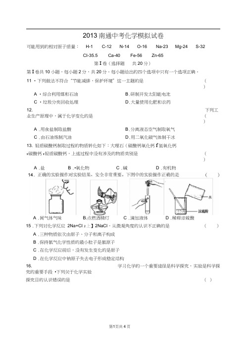 2013南通中考化学模拟试卷