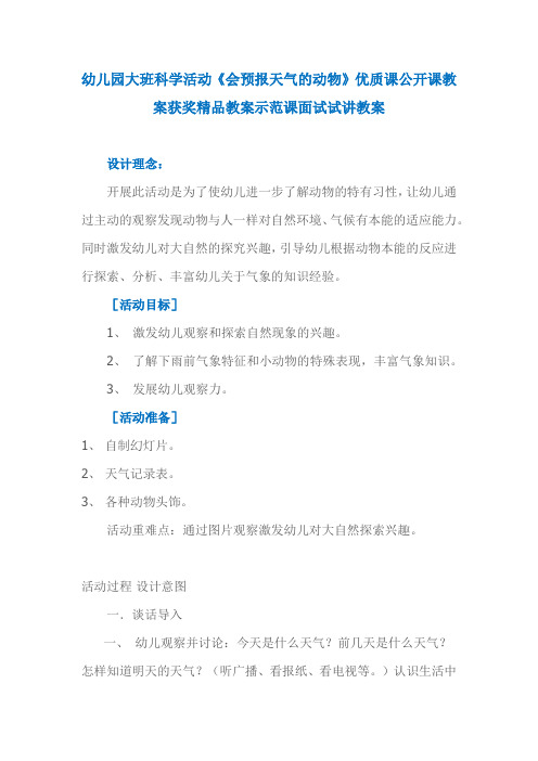 幼儿园大班科学活动《会预报天气的动物》优质课公开课教案获奖精品教案示范课面试试讲教案