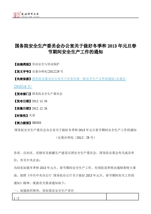 国务院安全生产委员会办公室关于做好冬季和2013年元旦春节期间安