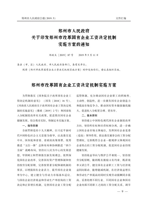 郑州市人民政府关于印发郑州市改革国有企业工资决定机制实施方案的通知