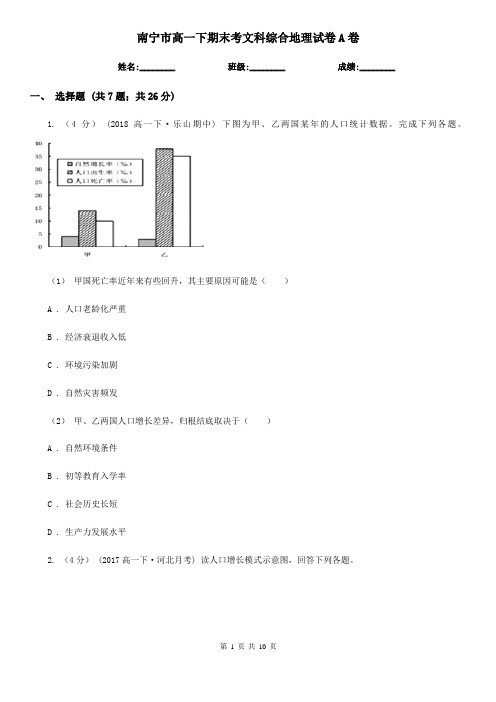 南宁市高一下期末考文科综合地理试卷A卷