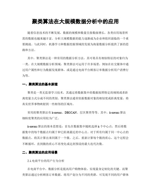 聚类算法在大规模数据分析中的应用