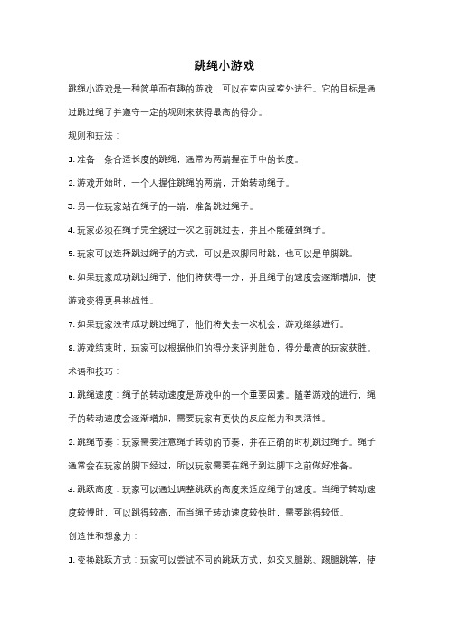 跳绳小游戏