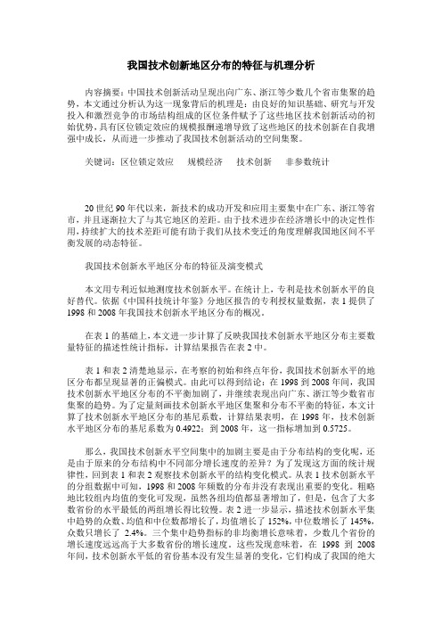 我国技术创新地区分布的特征与机理分析