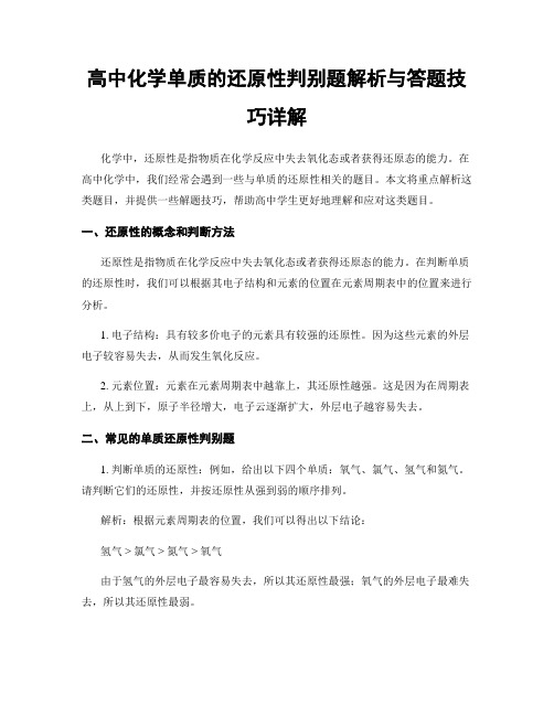 高中化学单质的还原性判别题解析与答题技巧详解