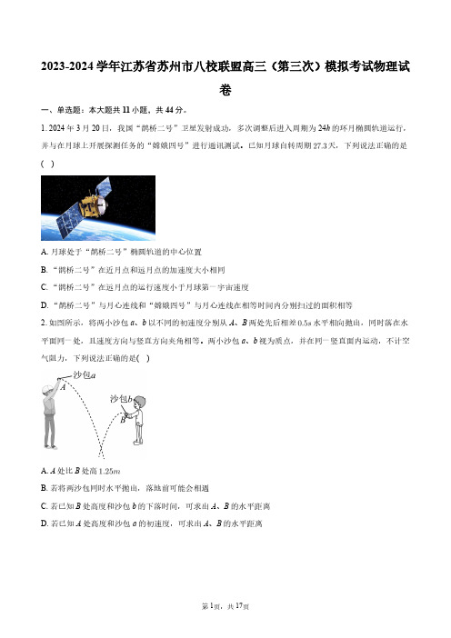 2023-2024学年江苏省苏州市八校联盟高三(第三次)模拟考试物理试卷+答案解析