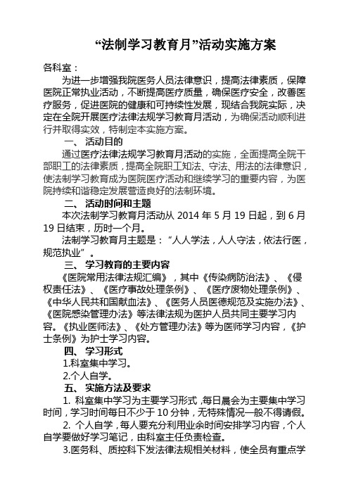 法制学习教育月活动实施方案