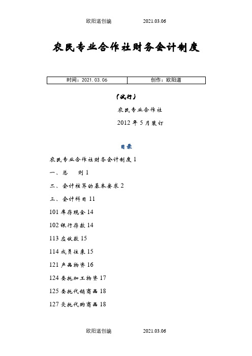 农民专业合作社财务会计制度(全套)之欧阳道创编
