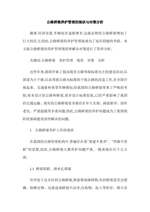 公路桥梁养护管理的现状与对策分析